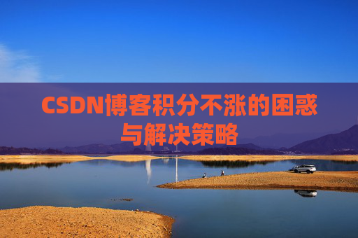 CSDN博客积分不涨的困惑与解决策略
